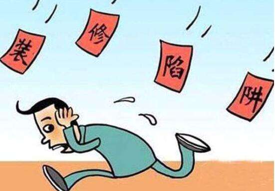 成都裝修陷阱 成都裝修陷阱